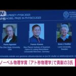 ノーベル物理学賞にアメリカの大学の研究者ら3人　「アト秒物理学」の分野で貢献(2023年10月3日)