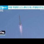 中国が宇宙飛行士3人乗せた有人宇宙船の打ち上げに成功　12回目(2023年10月26日)