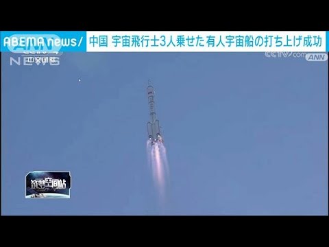 中国が宇宙飛行士3人乗せた有人宇宙船の打ち上げに成功　12回目(2023年10月26日)