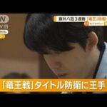 藤井聡太八冠が3連勝　「竜王」防衛へ王手【知っておきたい！】(2023年10月27日)