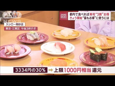 都内で食べれば寿司“3割”お得キャンペーン　「福島を応援」鮮魚も対象(2023年10月27日)