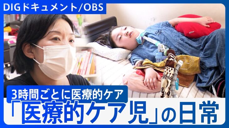 【3時間ごとに痰吸引】おたふく風邪で“脳死状態” 3歳で余命1年の宣告 私は何ができるのだろう【DIGドキュメント×OBS】