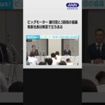 ビッグモーターが銀行団と3回目の協議　和泉社長は無言で立ち去る #shorts