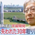 「失われた30年取り戻せる」日本の宇宙開発は今、熾烈な国際競争　勝ち筋は“宇宙版シリコンバレー”【報道特集】| TBS NEWS DIG