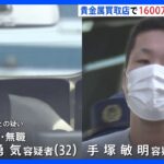 “30秒”で犯行に及び　盗んだバイクで逃走…東京・上野の貴金属買取店で金のブレスレットなど1600万円相当強盗か　男2人逮捕｜TBS NEWS DIG