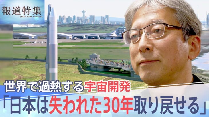 「失われた30年取り戻せる」日本の宇宙開発は今、熾烈な国際競争　勝ち筋は“宇宙版シリコンバレー”【報道特集】| TBS NEWS DIG