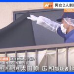 30代女性らを刃物で刺して逃走の男逮捕　男は以前にもストーカー規制法で逮捕されていた　静岡・浜松市｜TBS NEWS DIG