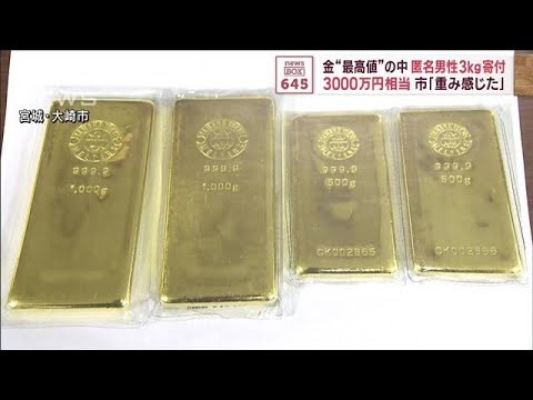 金高騰の中…匿名の3000万円相当3kg寄付に“2つの重み感じた”　宮城・大崎市(2023年10月20日)