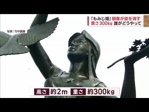 「もみじ姫」銅像が姿を消す　重さ300Kg　誰がどうやって…(2023年10月3日)