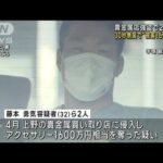 30秒無言で“被害1600万円”　東京・上野の貴金属店強盗で2人逮捕(2023年10月19日)