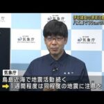 伊豆諸島の津波注意報を解除　八丈島で30cm観測　気象庁(2023年10月5日)