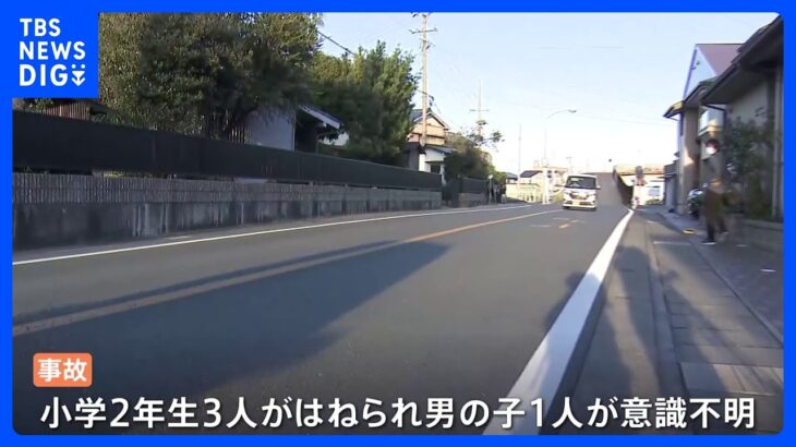 下校中の小学生3人に車が突っ込む　男児1人が意識不明の重体　ほか2人もけが　75歳の男を過失運転傷害の疑いで現行犯逮捕　静岡・浜松市｜TBS NEWS DIG