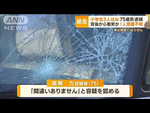 小学生3人はねられ1人意識不明の重体　逮捕された75歳の運転手“現場でぼうぜん”【もっと知りたい！】(2023年10月27日)