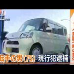 小学生3人はねられ…1人が意識不明の重体　運転していた75歳男を現行犯逮捕(2023年10月27日)