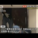 大阪で違法カジノ店摘発　経営者の男や客ら31人逮捕(2023年10月1日)