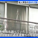 知人男性の遺体を切断・遺棄か　31歳の男を逮捕　警察は殺人容疑も視野に捜査　広島市｜TBS NEWS DIG