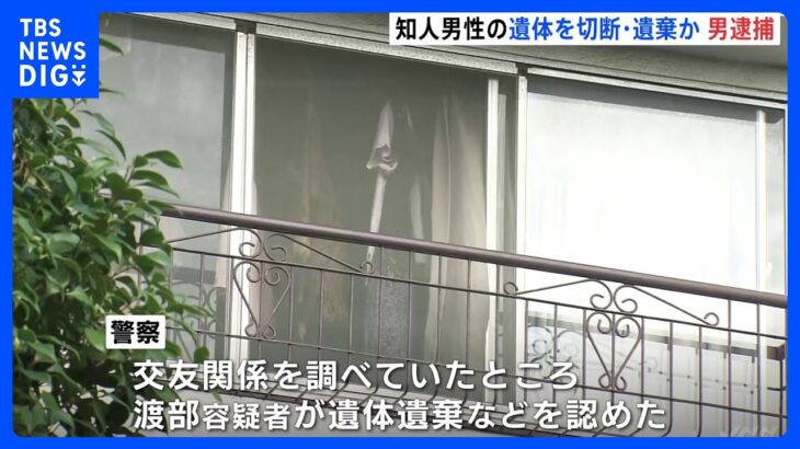知人男性の遺体を切断・遺棄か　31歳の男を逮捕　警察は殺人容疑も視野に捜査　広島市｜TBS NEWS DIG