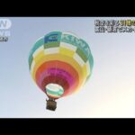 富山・砺波でスカイフェス　秋空を彩る31機の熱気球(2023年10月7日)
