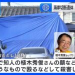広島市や山口県の海岸切断遺体　殺人容疑で男（31）を再逮捕　知人男性を殺害後、遺体遺棄か｜TBS NEWS DIG
