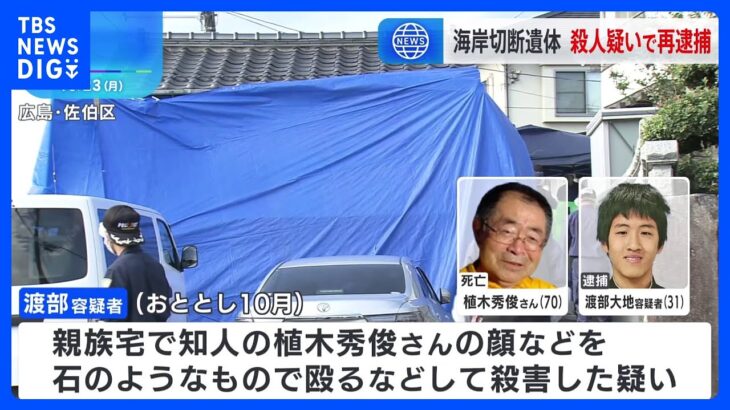 広島市や山口県の海岸切断遺体　殺人容疑で男（31）を再逮捕　知人男性を殺害後、遺体遺棄か｜TBS NEWS DIG