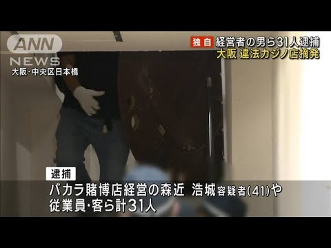 大阪で違法カジノ店摘発　経営者の男や客ら31人逮捕(2023年10月1日)