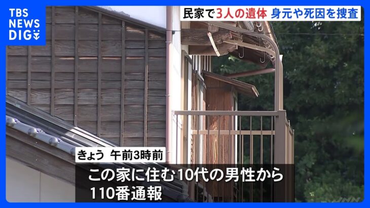 民家で3人の遺体　この家に住む10代の男性から110番通報　鳥取・大山町｜TBS NEWS DIG