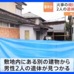 焼け跡などから発見の3遺体、うち2遺体の頭部に“外傷”　秋田・由利本荘市｜TBS NEWS DIG