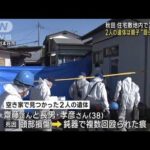 住宅敷地内で3人死亡…2人は父親と長男　複数の“殴られた痕”　秋田(2023年10月11日)
