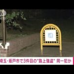 埼玉・坂戸市で3件目の“路上強盗”同一犯か(2023年10月8日)