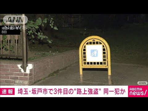 埼玉・坂戸市で3件目の“路上強盗”同一犯か(2023年10月8日)