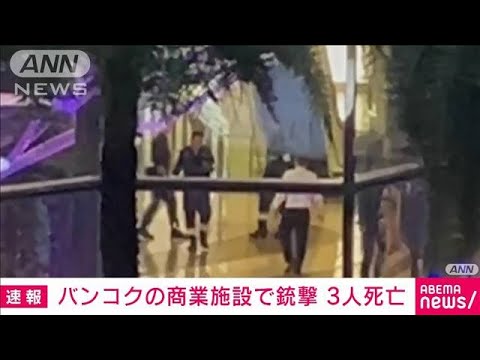 【速報】バンコクの商業施設で銃撃　3人死亡(2023年10月3日)