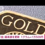 金の国内小売価格　3日連続で過去最高更新(2023年10月20日)