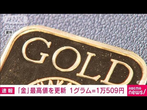 金の国内小売価格　3日連続で過去最高更新(2023年10月20日)