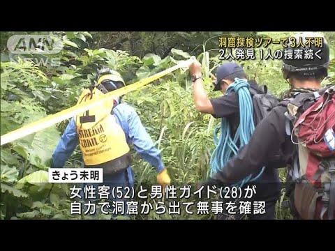 洞窟探検ツアーで3人不明　2人は無事　残る1人の捜索続く　沖縄・与那国島(2023年10月11日)