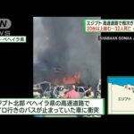 エジプトでバスなど多重衝突し炎上　32人死亡、63人けが(2023年10月28日)