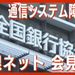 【ライブ】発生から33時間超 「全銀ネット」がシステム障害受け会見　復旧のめどは？ 三菱UFJ銀行・りそな銀行などで他銀行あての振り込み取引に遅延【LIVE】(2023/10/11）ANN/テレ朝