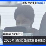 群馬・中之条町での強盗殺人事件　33歳女が「間違いです」と起訴内容を否認　前橋地裁｜TBS NEWS DIG