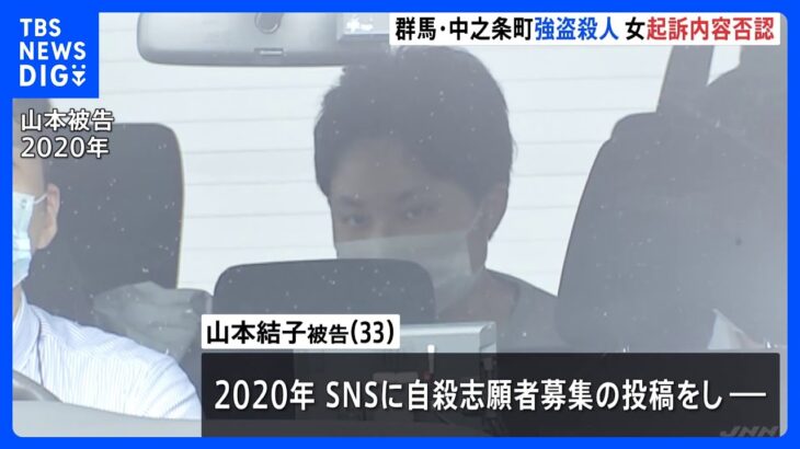 群馬・中之条町での強盗殺人事件　33歳女が「間違いです」と起訴内容を否認　前橋地裁｜TBS NEWS DIG