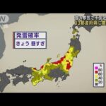 秋晴れから一転…きょうは広範囲で雷雨の恐れ　33都道府県に雷注意報(2023年10月25日)