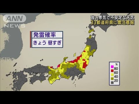 秋晴れから一転…きょうは広範囲で雷雨の恐れ　33都道府県に雷注意報(2023年10月25日)