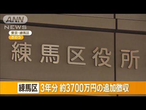 東京・練馬区が納税ミス…3年分約3700万円の追加徴収【知っておきたい！】(2023年10月5日)