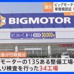 ビッグモーター　国交省が立ち入り検査の34工場に行政処分　12工場では民間車検場の指定取り消し処分｜TBS NEWS DIG