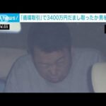 「循環取引」で3400万円詐取か　元社員の男を再逮捕(2023年10月24日)