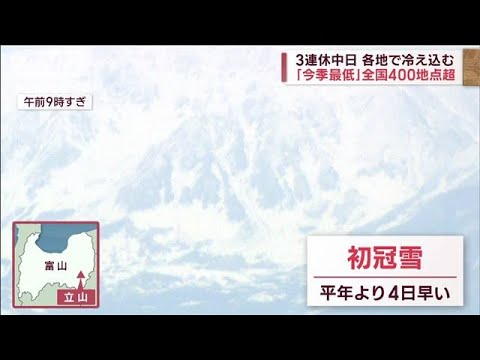 3連休中日　各地で冷え込む　「今季最低」全国400地点超(2023年10月8日)