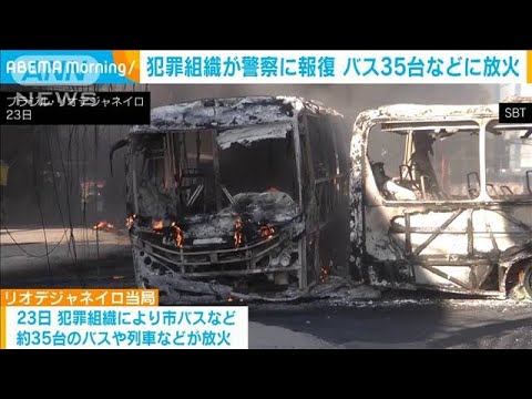 ブラジルで犯罪組織がバス35台など放火　警察の摘発作戦への報復か(2023年10月25日)