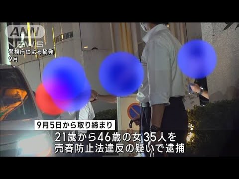 売春の客待ち“立ちんぼ”　女35人を逮捕　新宿・歌舞伎町の大久保公園で集中摘発(2023年10月3日)