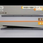 学校配布の中国製タブレット3500台以上故障　バッテリー膨張など…「発火」疑いも【知っておきたい！】(2023年10月31日)