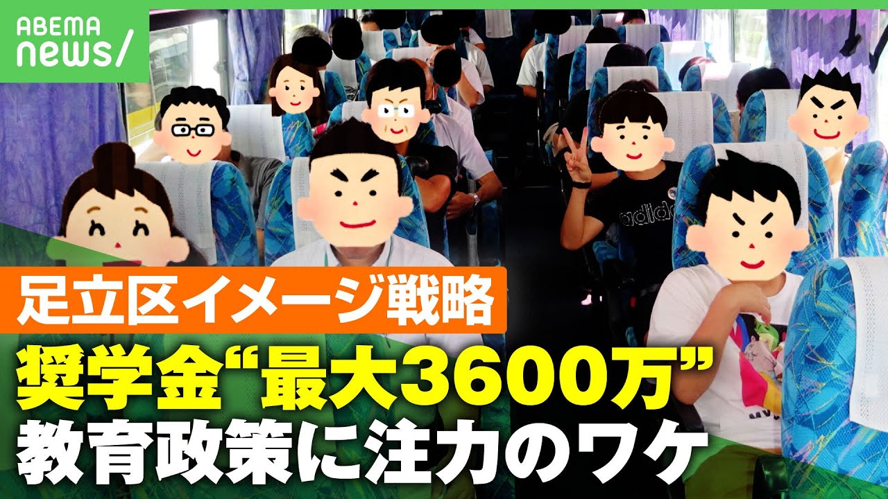 【足立区】「治安悪い」イメージ覆す？“最大3600万円”奨学金制度に無料の数学合宿… 教育政策に注力のワケ｜アベヒル