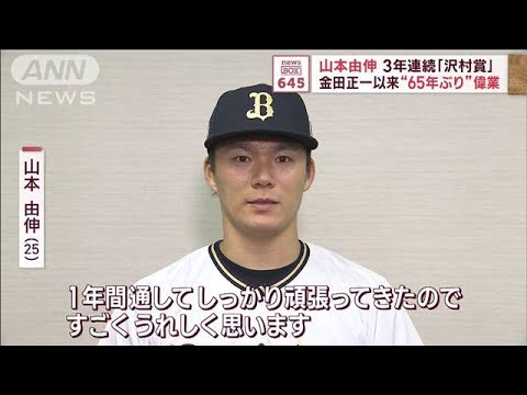 山本由伸　3年連続「沢村賞」　金田正一以来“65年ぶり”偉業(2023年10月30日)