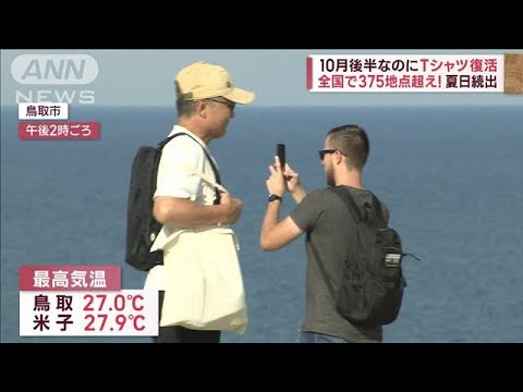 全国で375地点超え！夏日続出　10月後半なのにTシャツ復活(2023年10月19日)